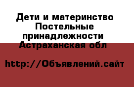 Дети и материнство Постельные принадлежности. Астраханская обл.